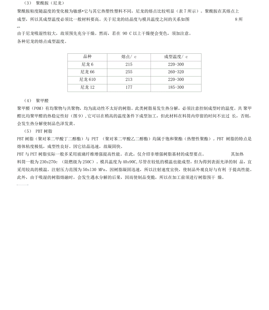 结晶性和非结晶性塑料的注塑成型_第4页