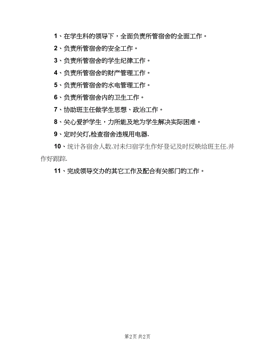 宿舍管理员工作职责职责（2篇）.doc_第2页