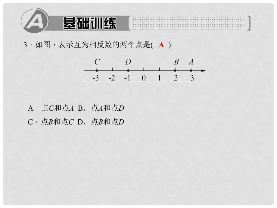 七年级数学上册 2.3 相反数习题课件 （新版）华东师大版_第3页