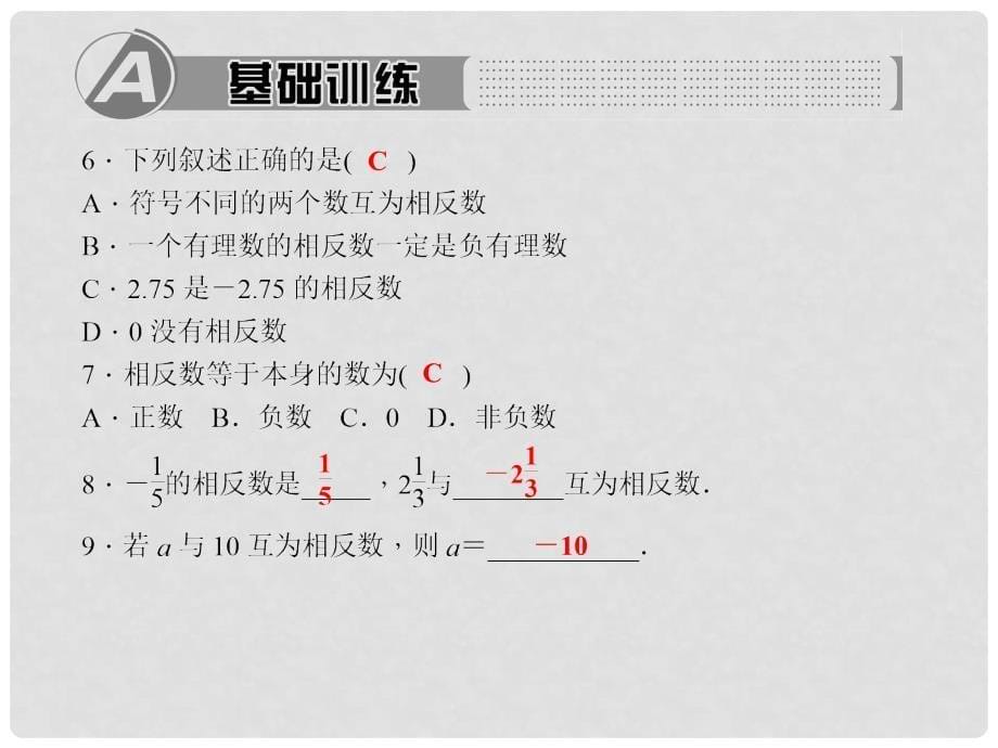 七年级数学上册 2.3 相反数习题课件 （新版）华东师大版_第5页