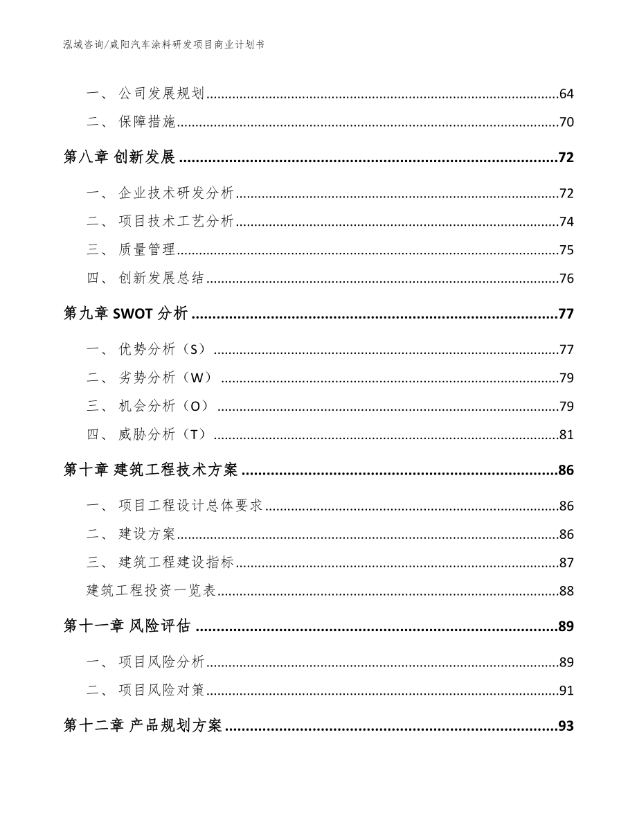 咸阳汽车涂料研发项目商业计划书范文参考_第4页