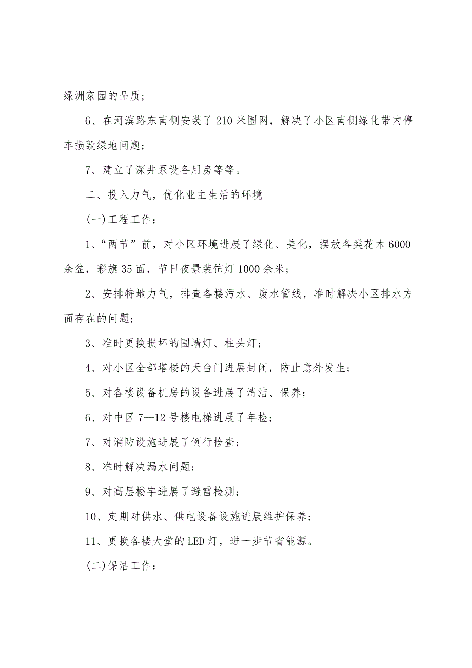 住宅区物业管理工作总结5篇.doc_第2页