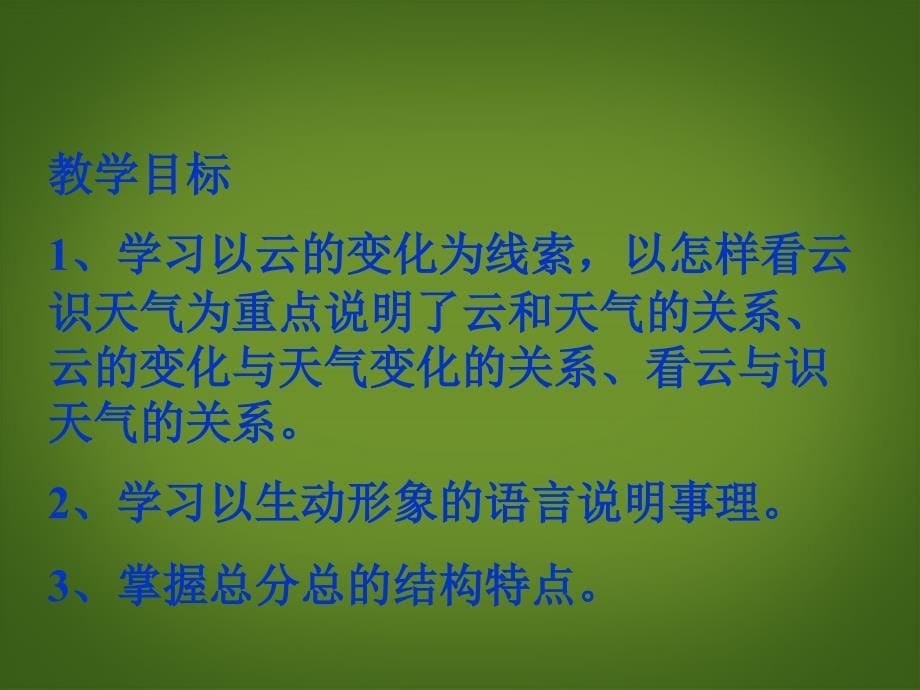 山东省日照市东港实验学校七年级语文上册看云识天气课件1新人教版_第5页