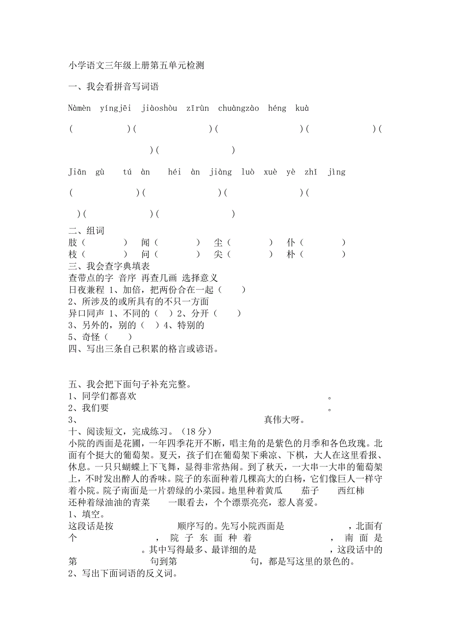 小学语文三年级上册第五单元检测_第1页