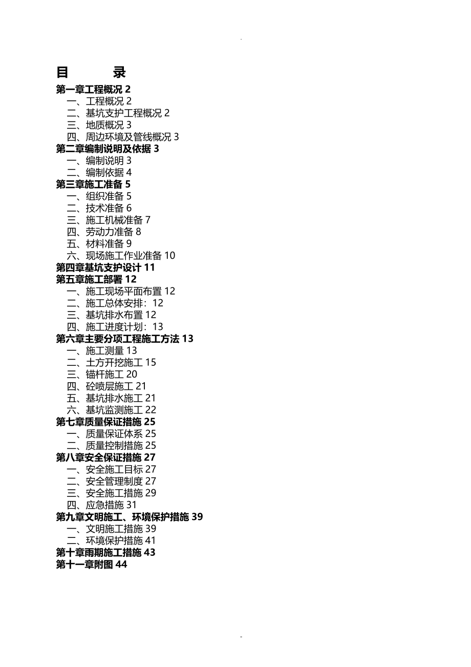 5m以下基坑支护及土方开挖施工设计方案(范本)_第1页