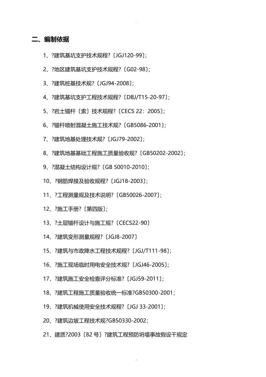 5m以下基坑支护及土方开挖施工设计方案(范本)_第5页