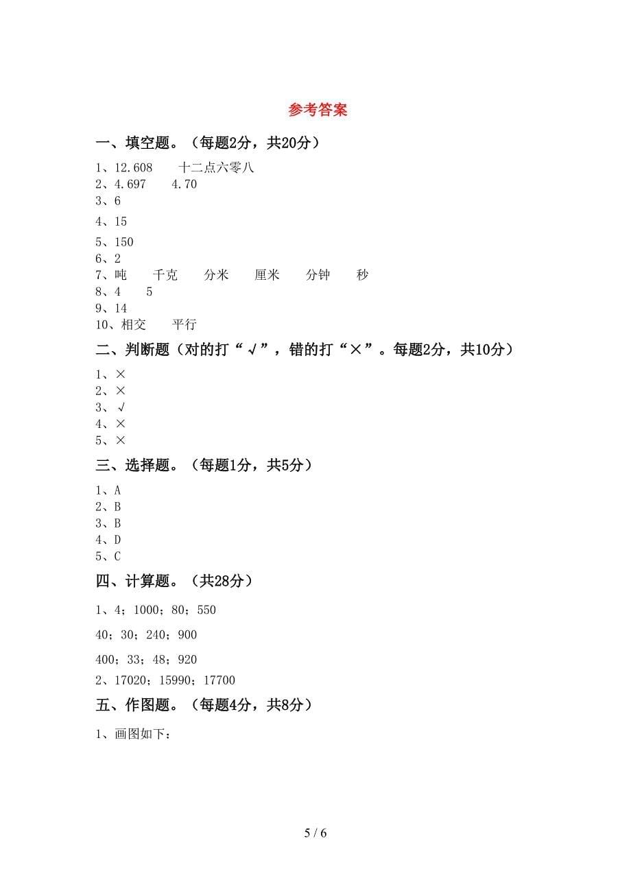 部编人教版四年级数学下册期末试卷及答案【1套】.doc_第5页