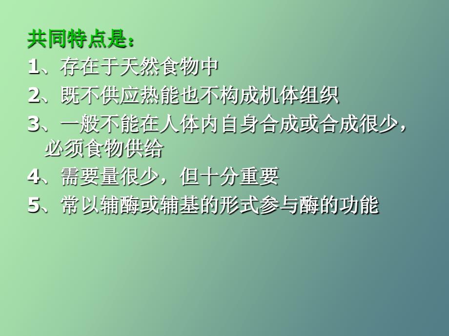 公共营养师第三章第六节维生素_第2页