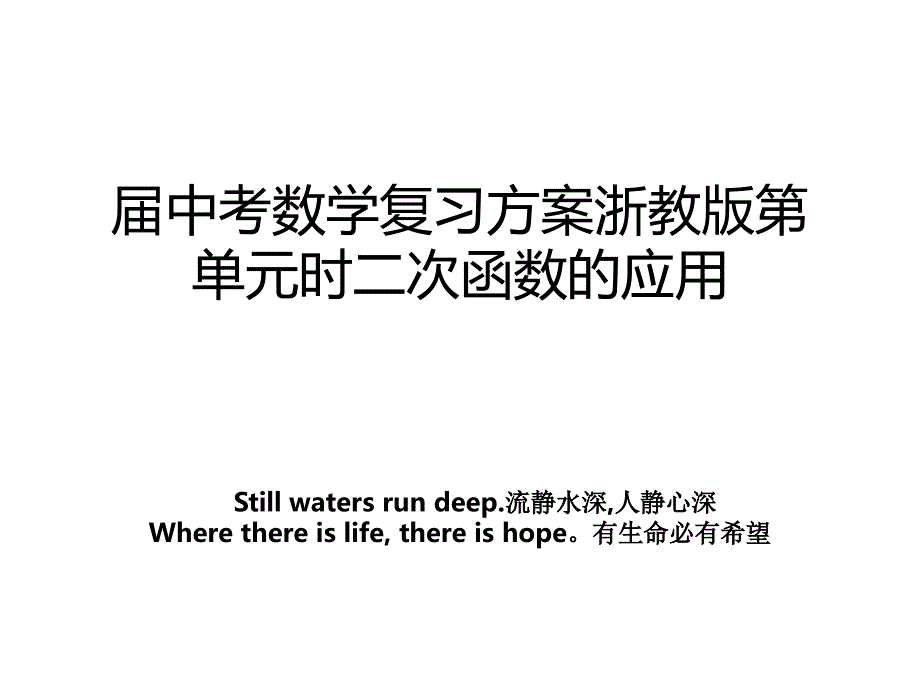 届中考数学复习方案浙教版第单元时二次函数的应用_第1页