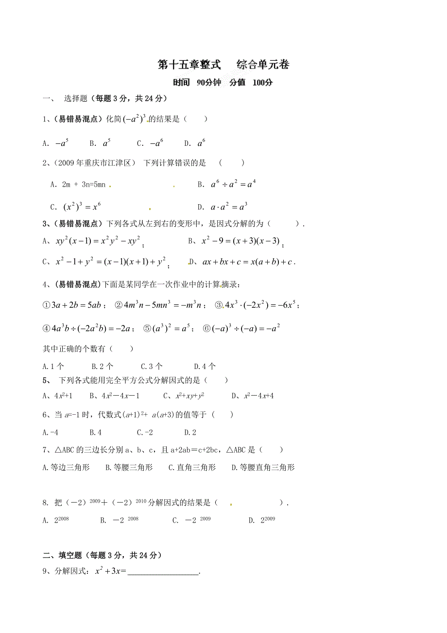 精修版山东省滨州市八年级上数学 第15章整式单元测试题_第1页