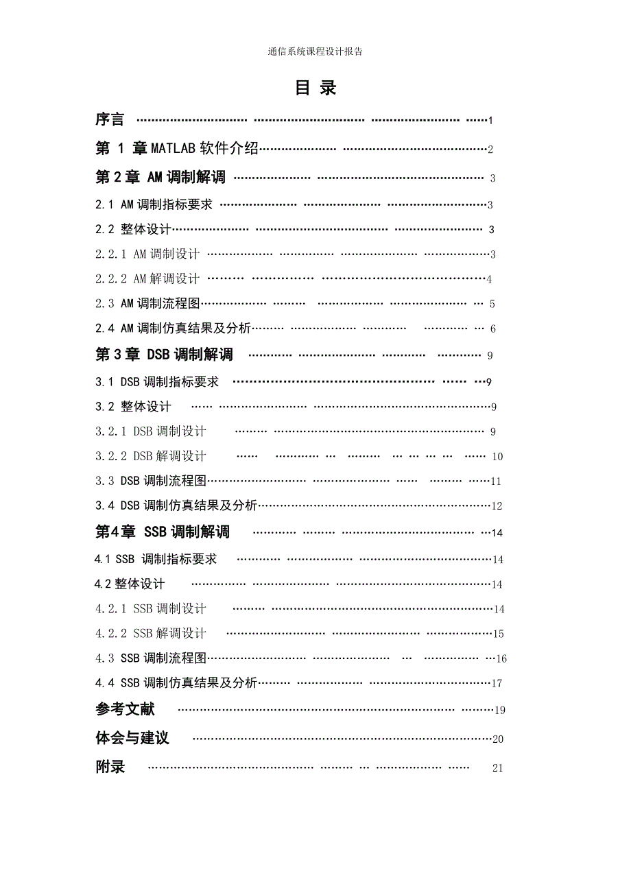 文档线性幅度调制系统的仿真设计-课程设计报告.doc_第2页