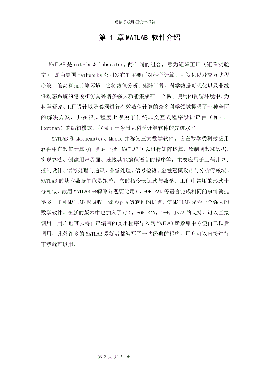 文档线性幅度调制系统的仿真设计-课程设计报告.doc_第4页