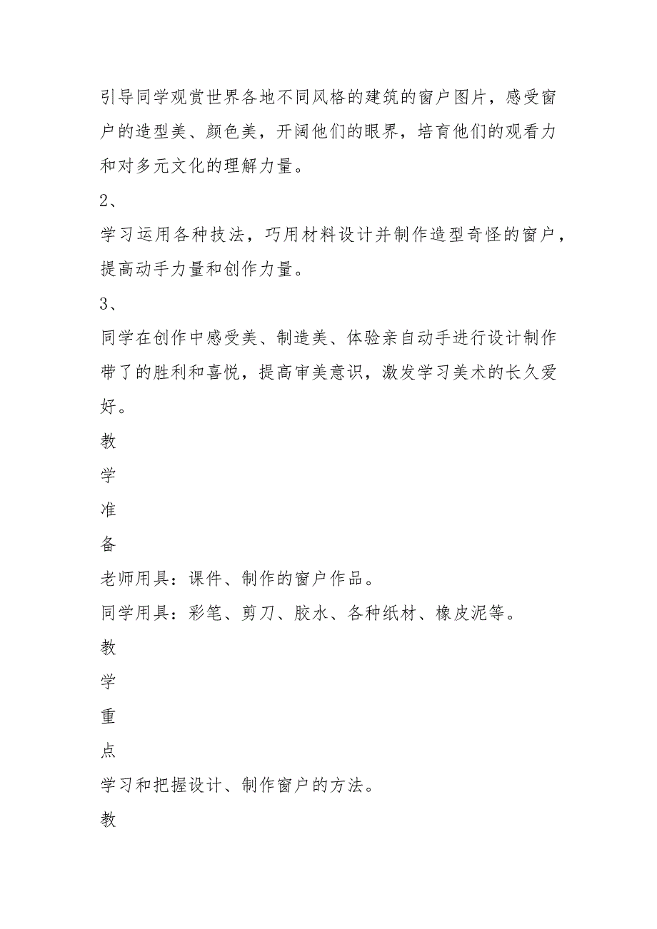 三班级美术下册教案 《第12课 多彩的窗户》人教版_第2页