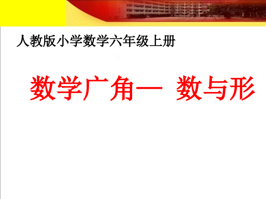 六上数学广角数与形1_第1页