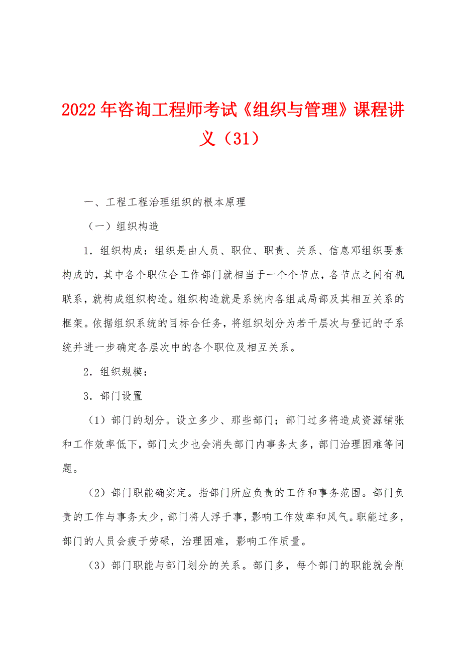 2022年咨询工程师考试《组织与管理》课程讲义(31).docx_第1页