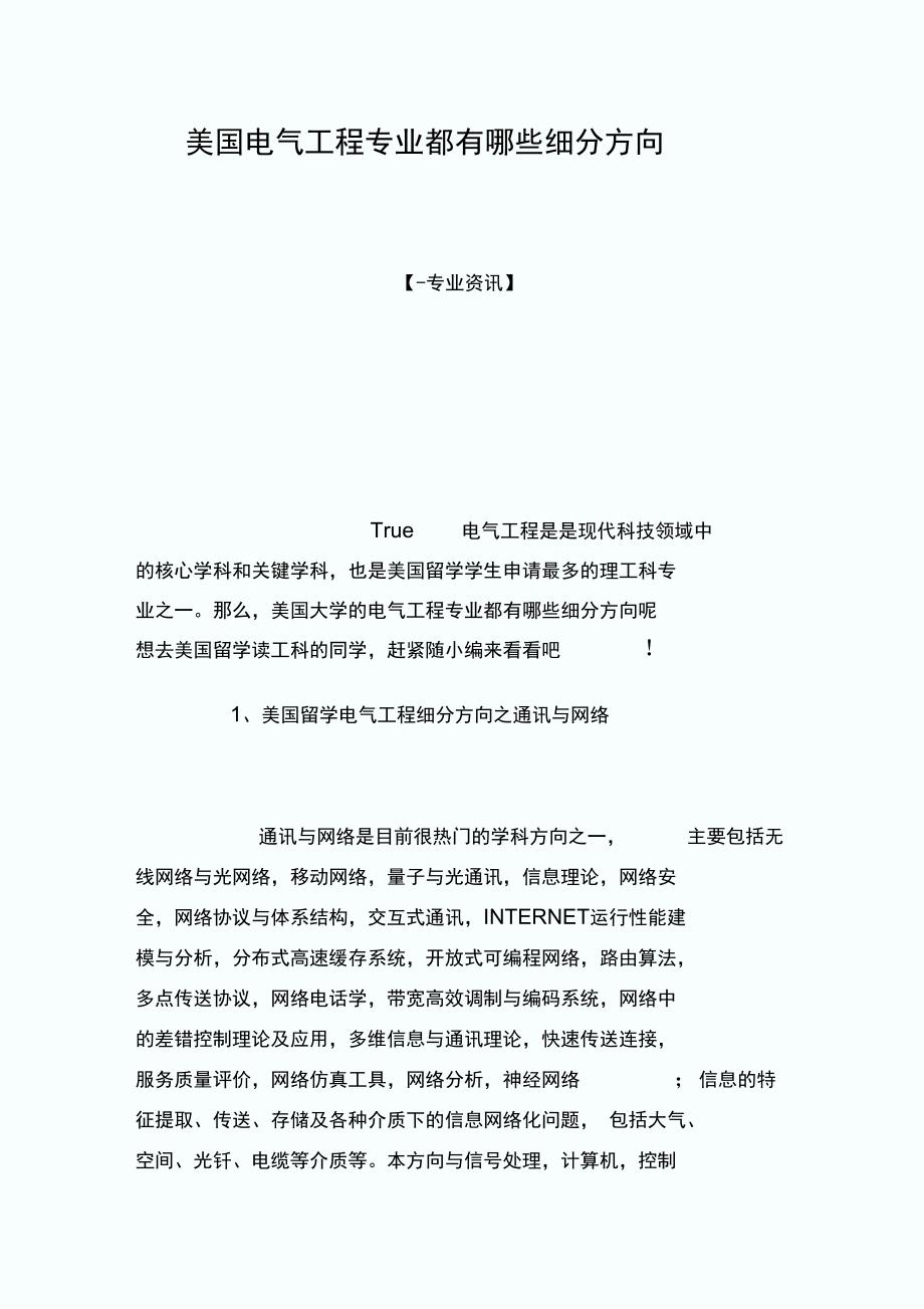 美国电气工程专业都有哪些细分方向.doc_第1页