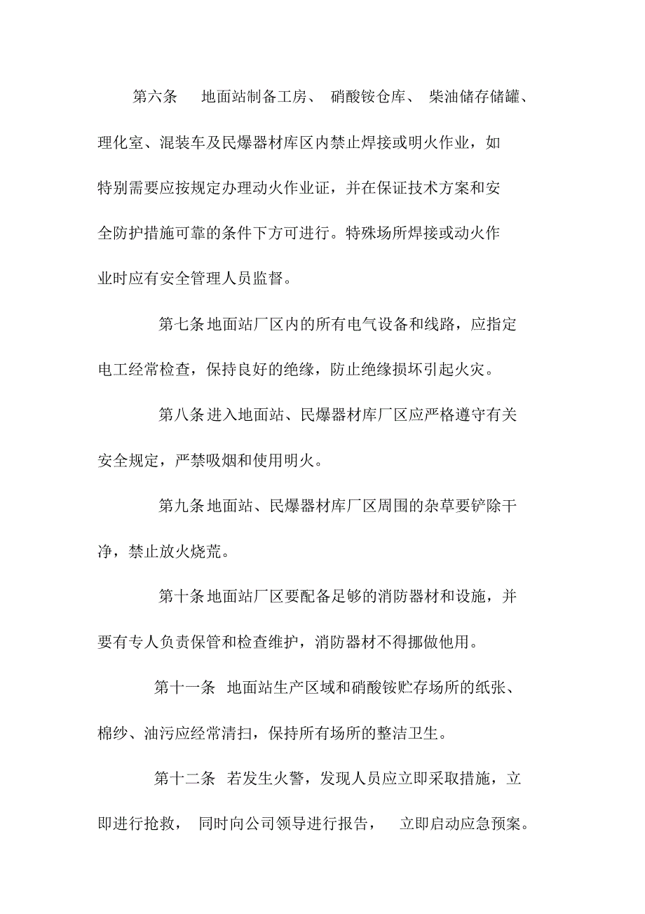 分公司危险场所消防安全管理规定_第2页