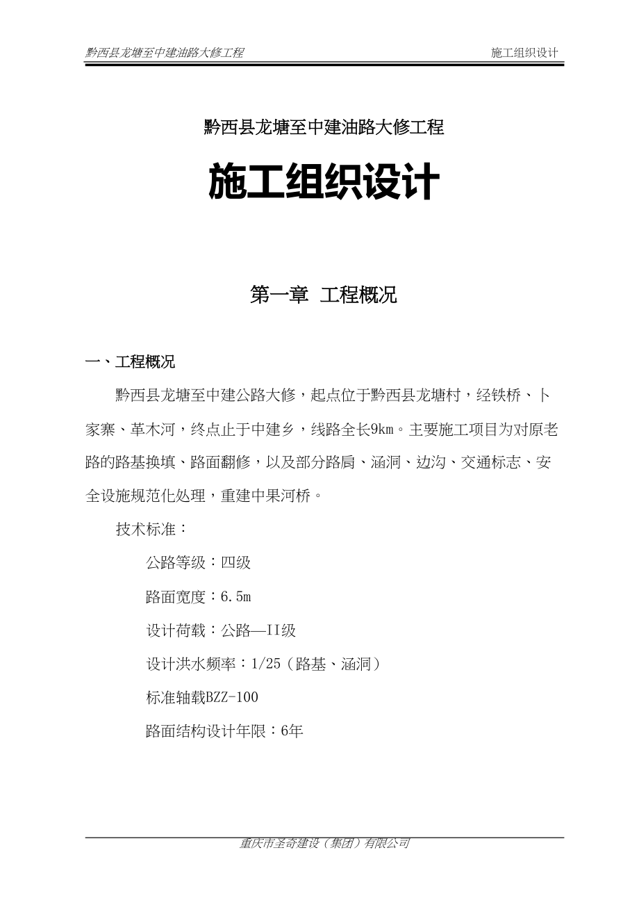 龙塘至中建施工组织设计（84P）（天选打工人）.docx_第1页