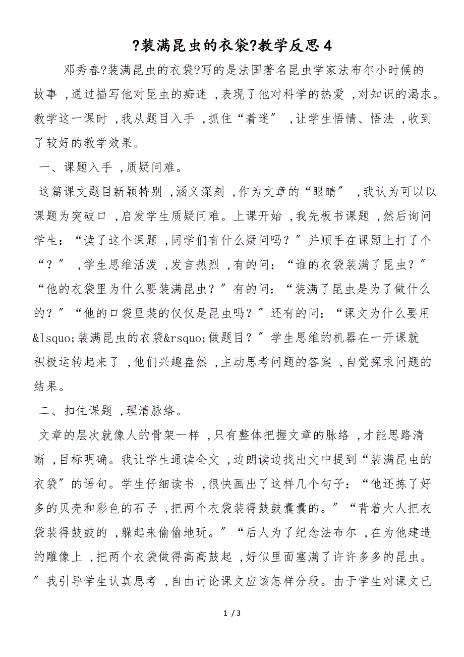 《装满昆虫的衣袋》教学反思4_第1页