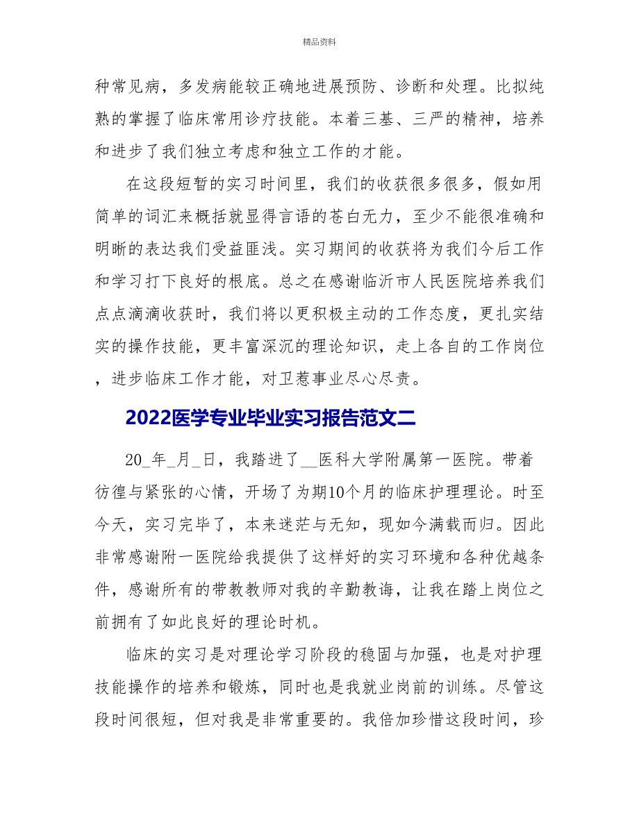 关于2022医学专业毕业实习报告范文三篇_第3页