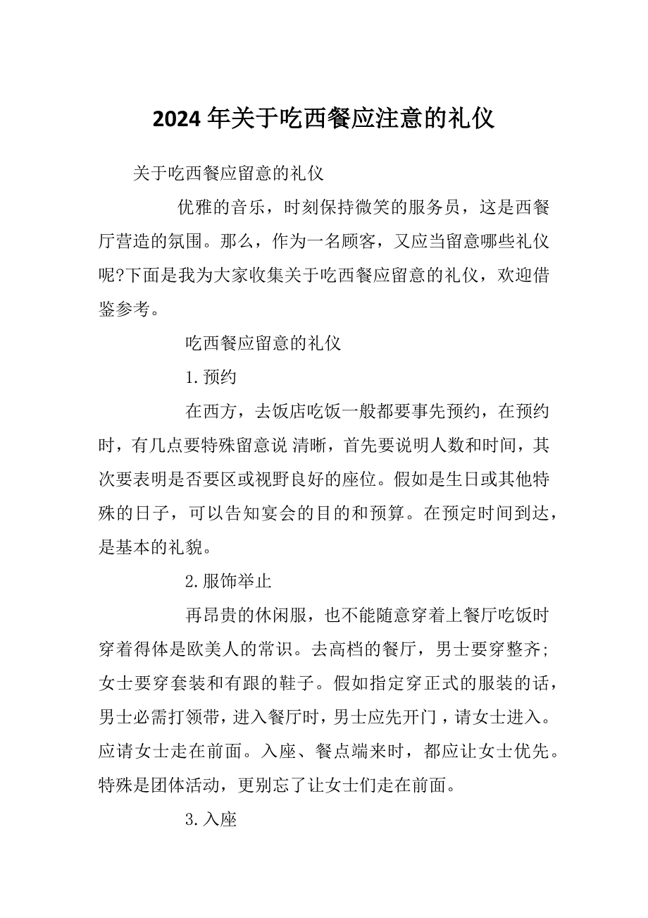 2024年关于吃西餐应注意的礼仪_第1页