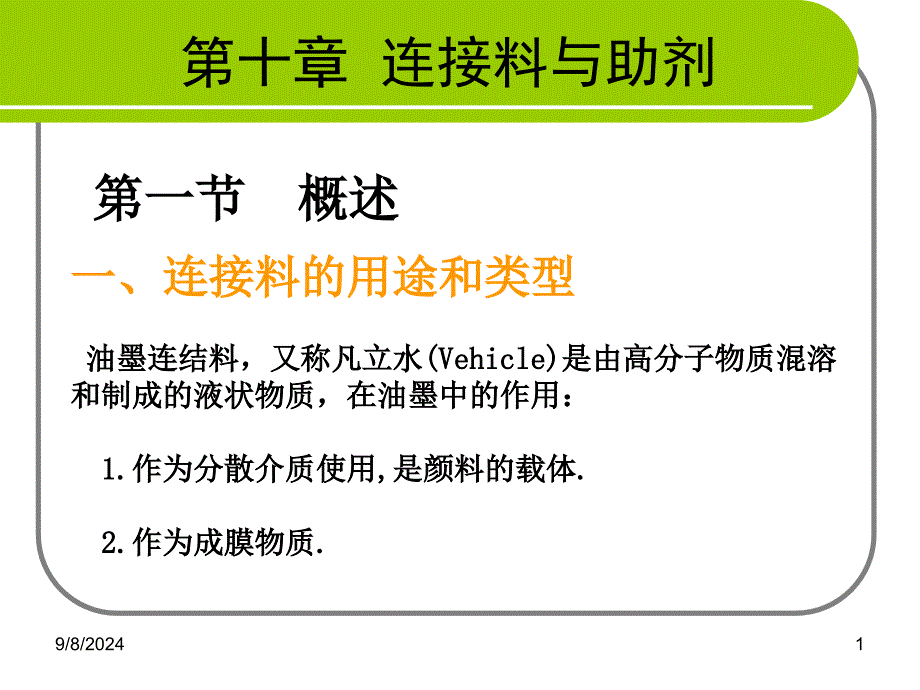 第十章连接料与助剂_第1页