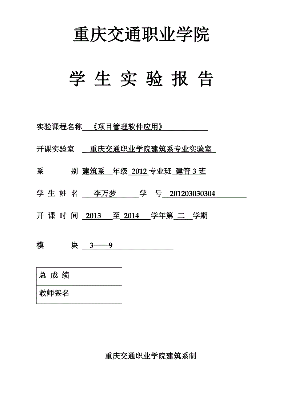 《工程项目管理软件及应用实验报告》格式2014_第1页