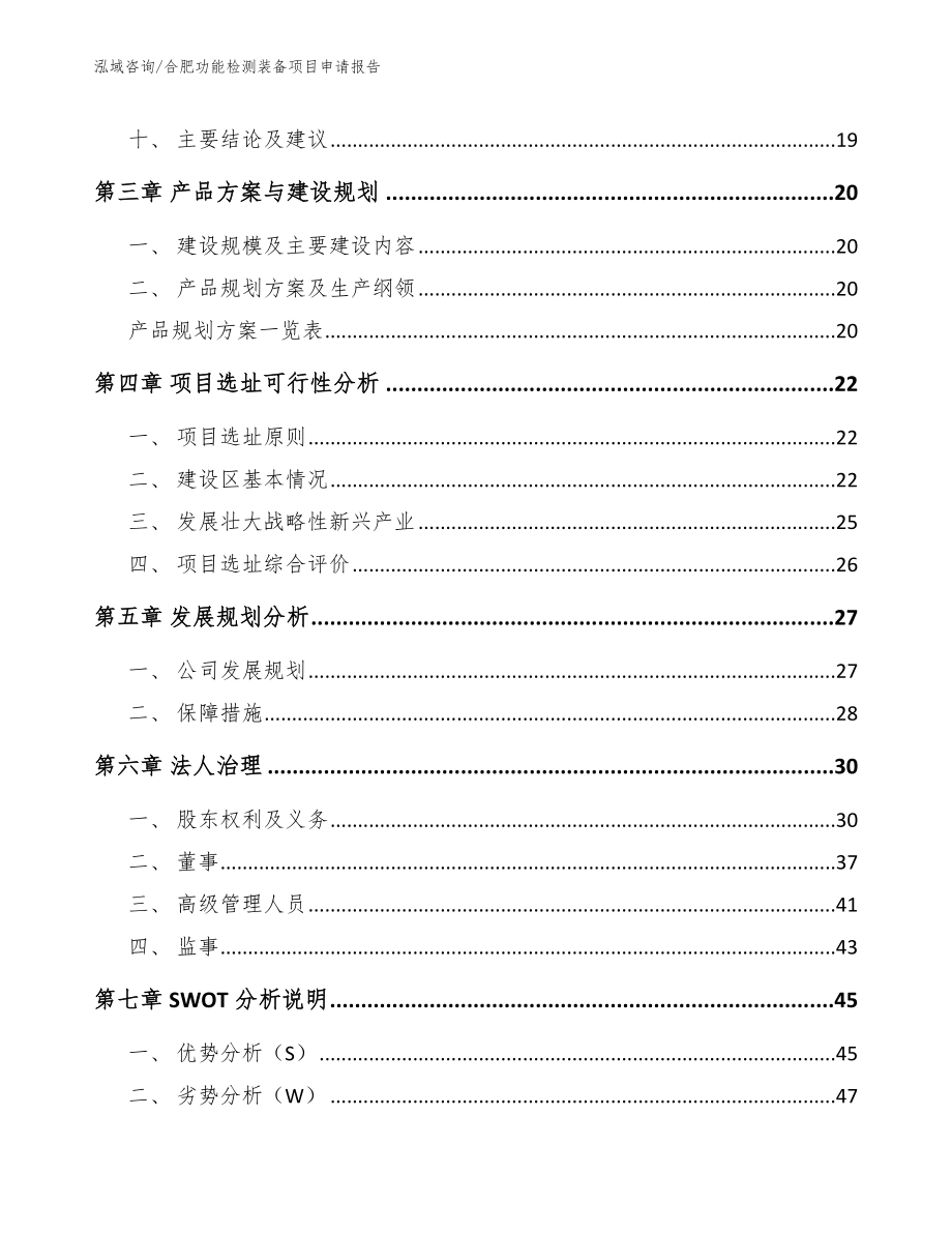 合肥功能检测装备项目申请报告_第2页