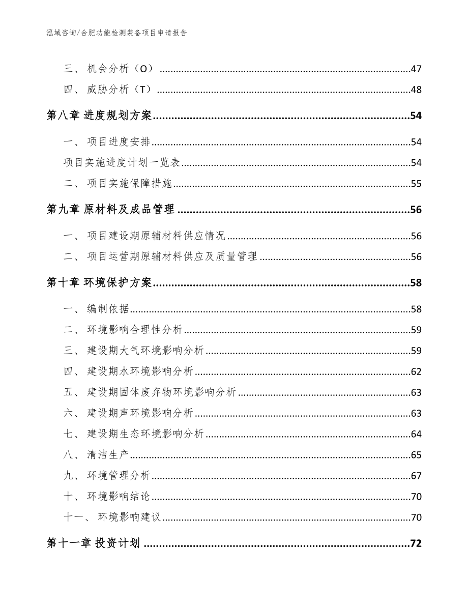 合肥功能检测装备项目申请报告_第3页