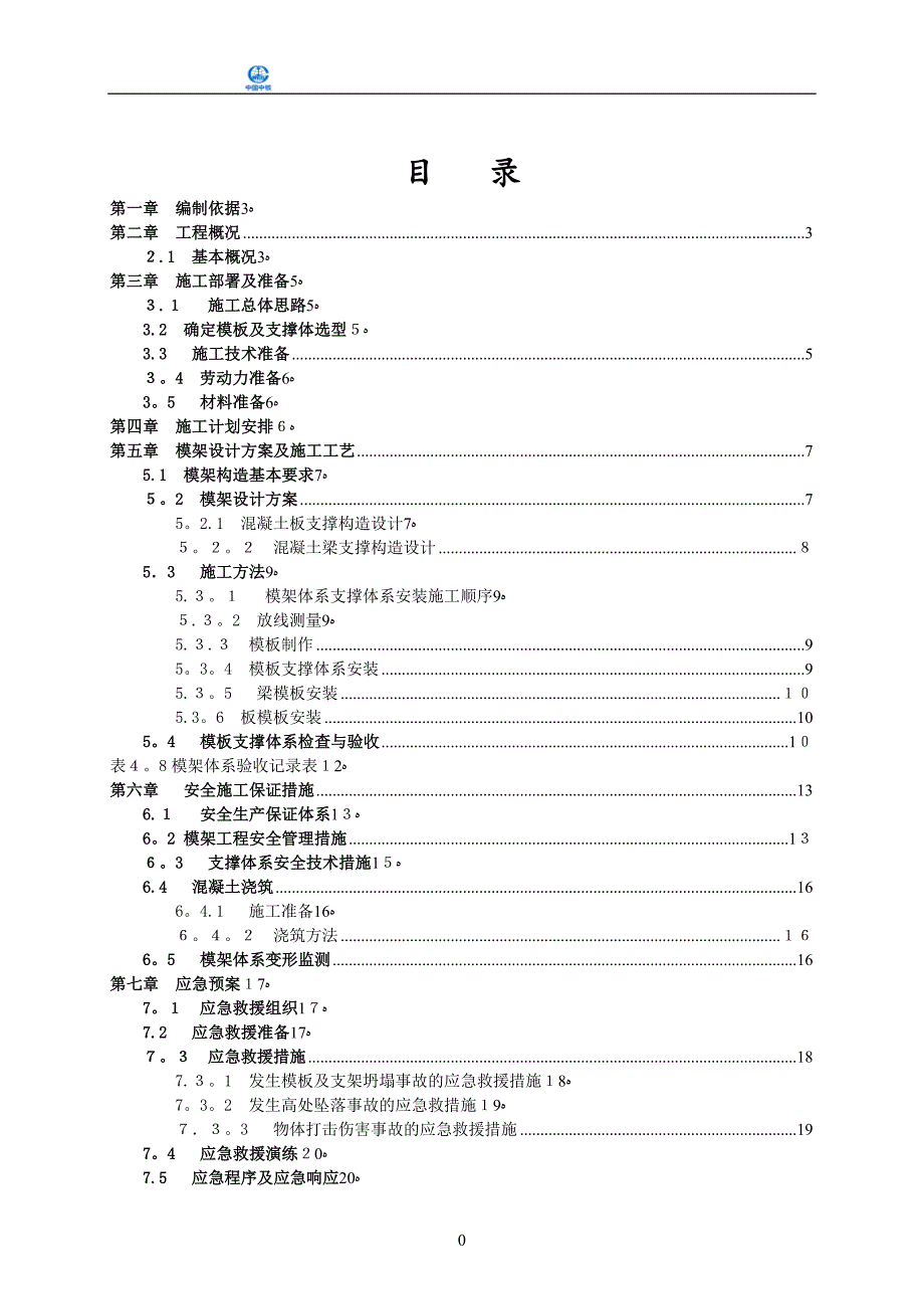 中铁新型钢背楞模板施工方案精品范本_第1页