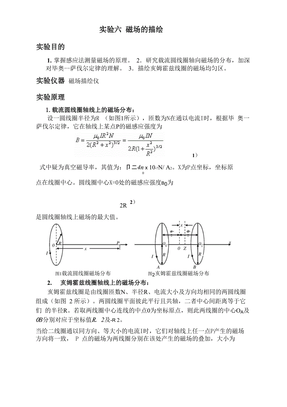 实验六 磁场的描绘_第1页