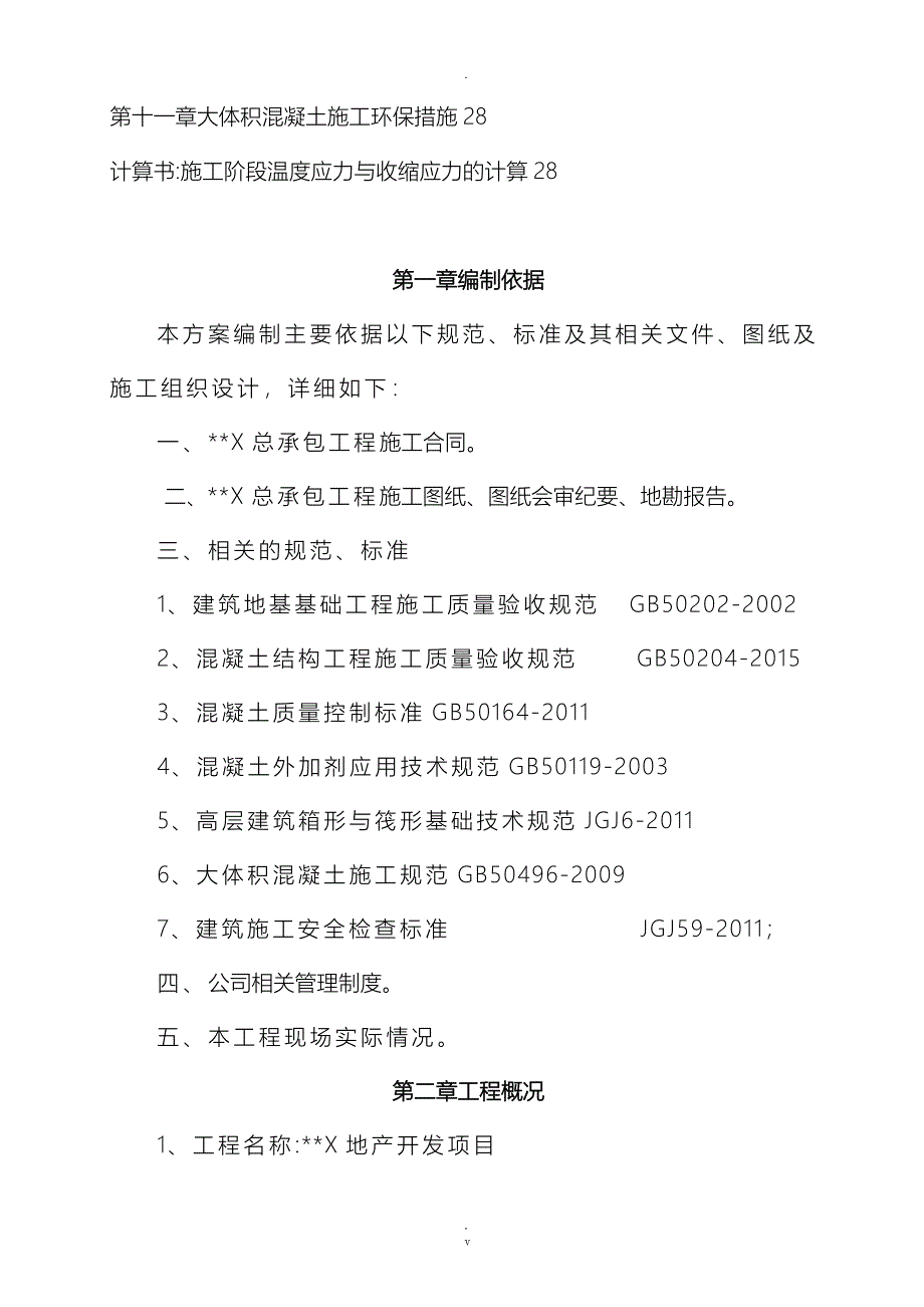 大体积混凝土专项施工组织设计详细_第2页