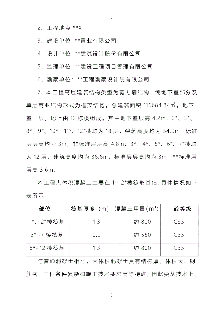 大体积混凝土专项施工组织设计详细_第3页