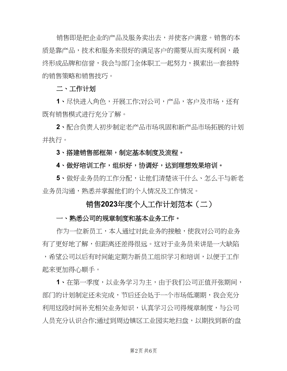 销售2023年度个人工作计划范本（3篇）.doc_第2页