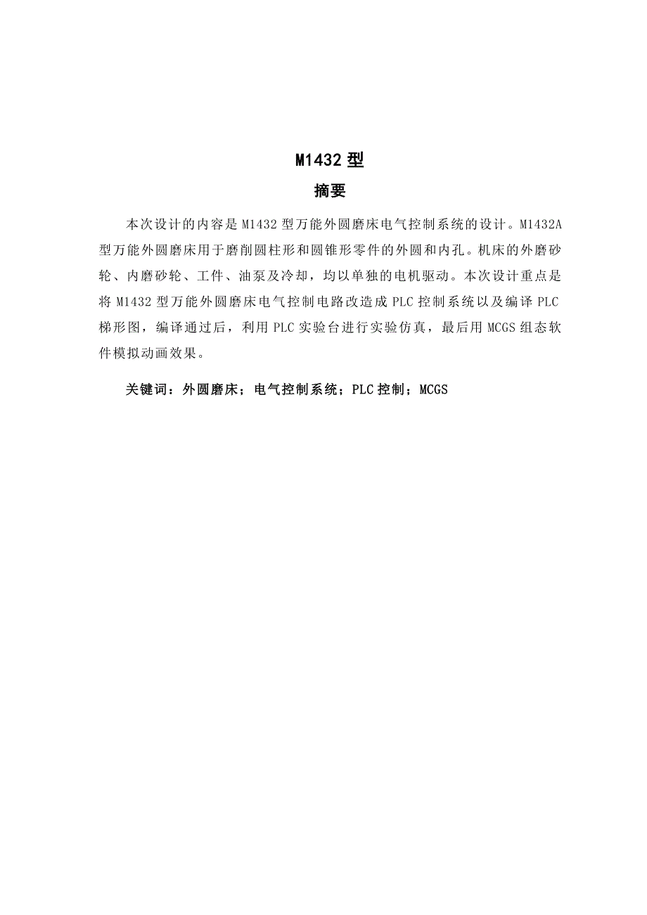 毕业设计说明书万能外圆磨床电气控制系统的PLC改造_第1页