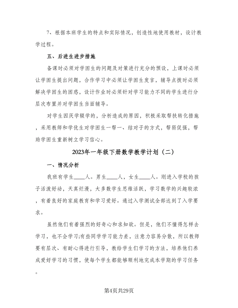 2023年一年级下册数学教学计划（八篇）.doc_第4页