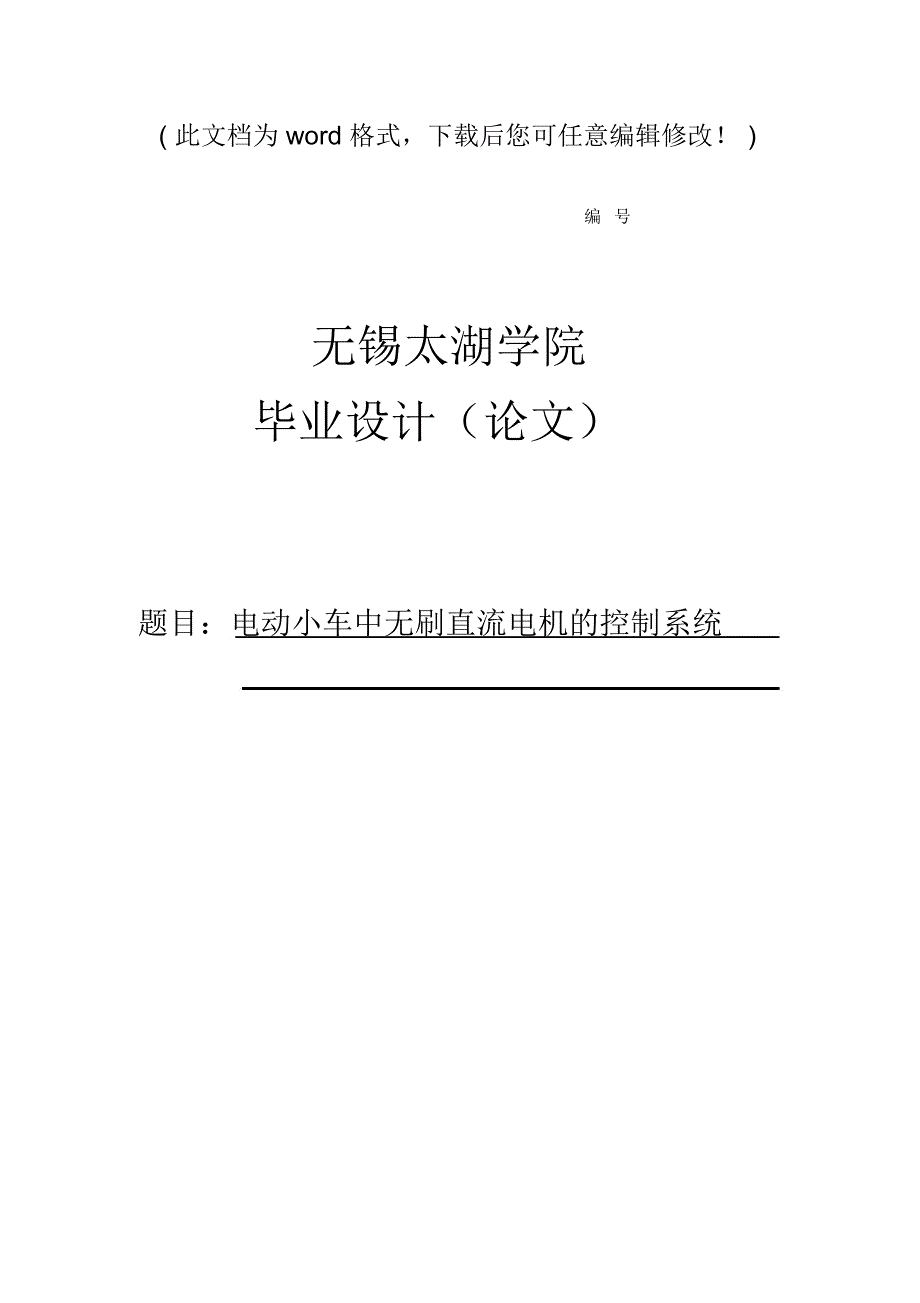 电动小车中无刷直流电机的控制系统毕业论文设计_第1页