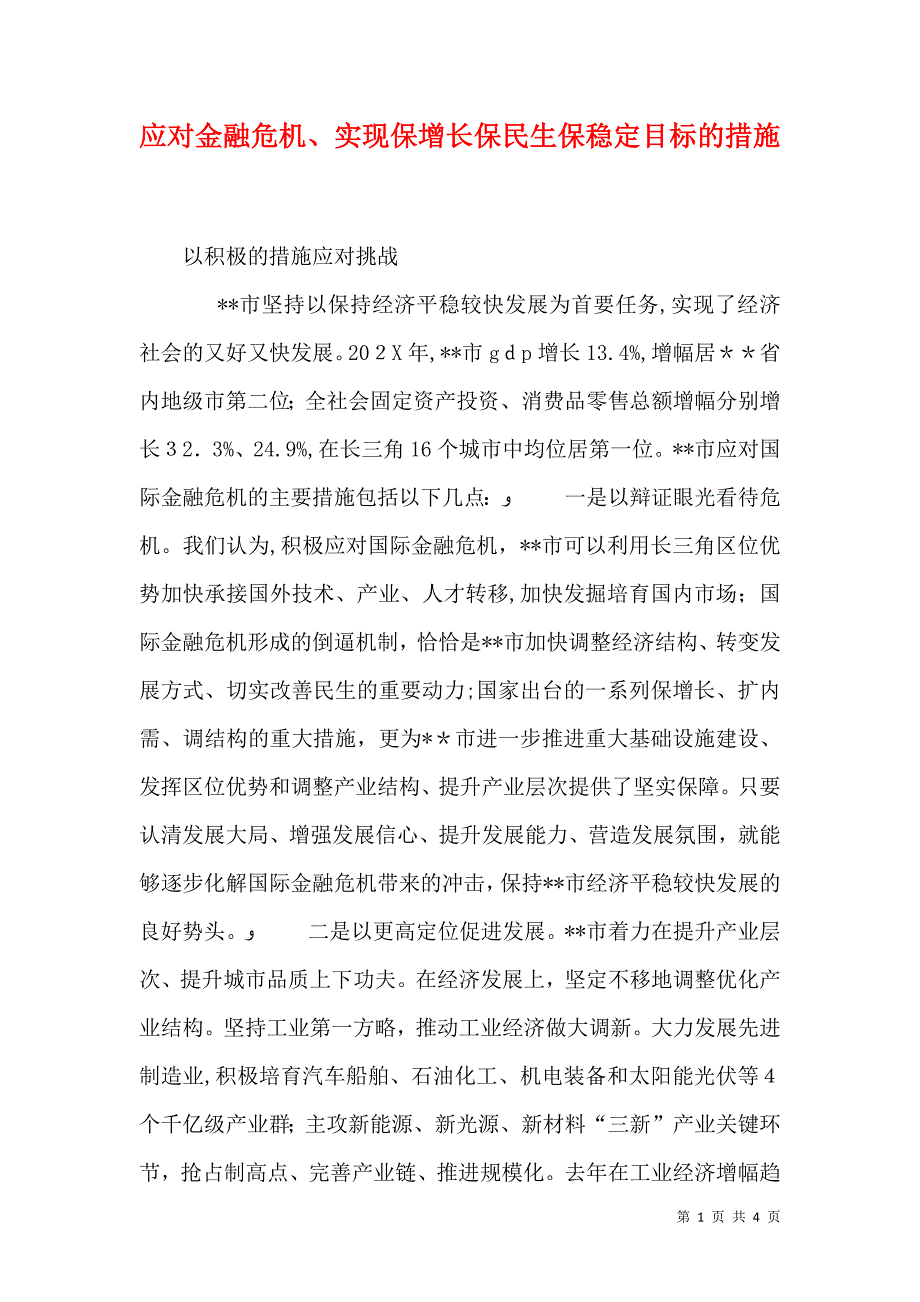 应对金融危机实现保增长保民生保稳定目标的措施_第1页