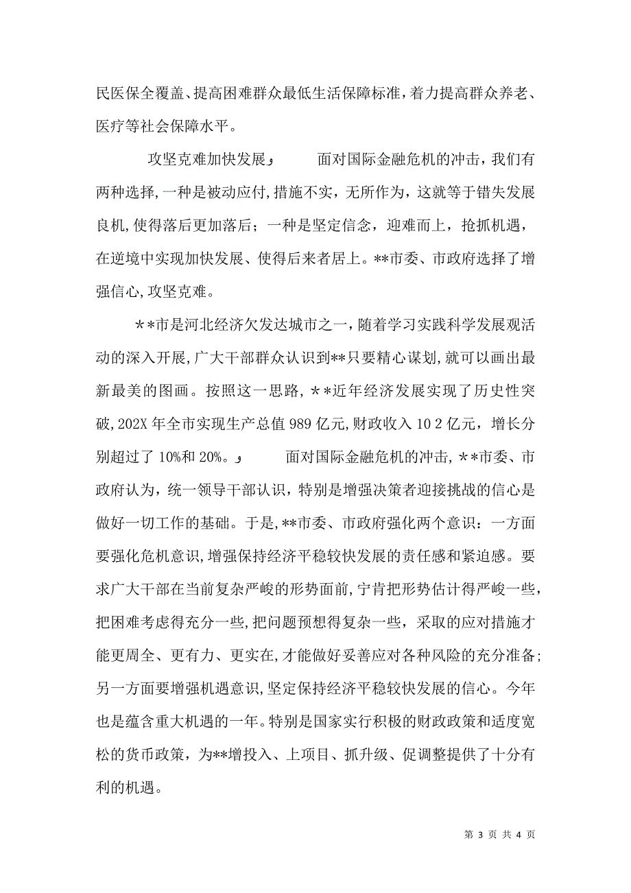 应对金融危机实现保增长保民生保稳定目标的措施_第3页