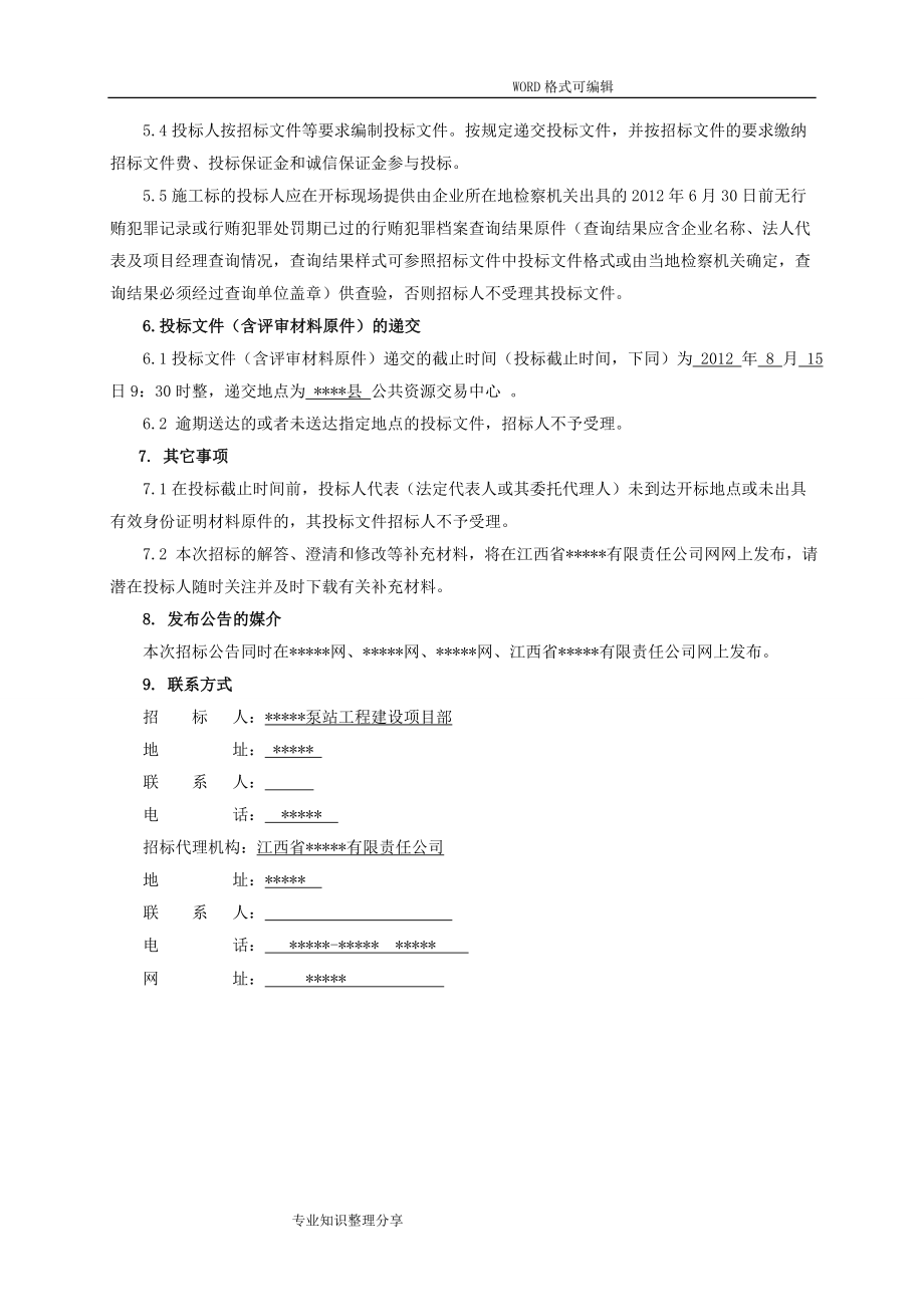 某泵站工程施工招标文件_第5页