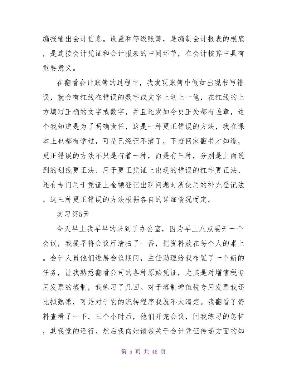 会计实习日记范文锦集6篇.doc_第5页