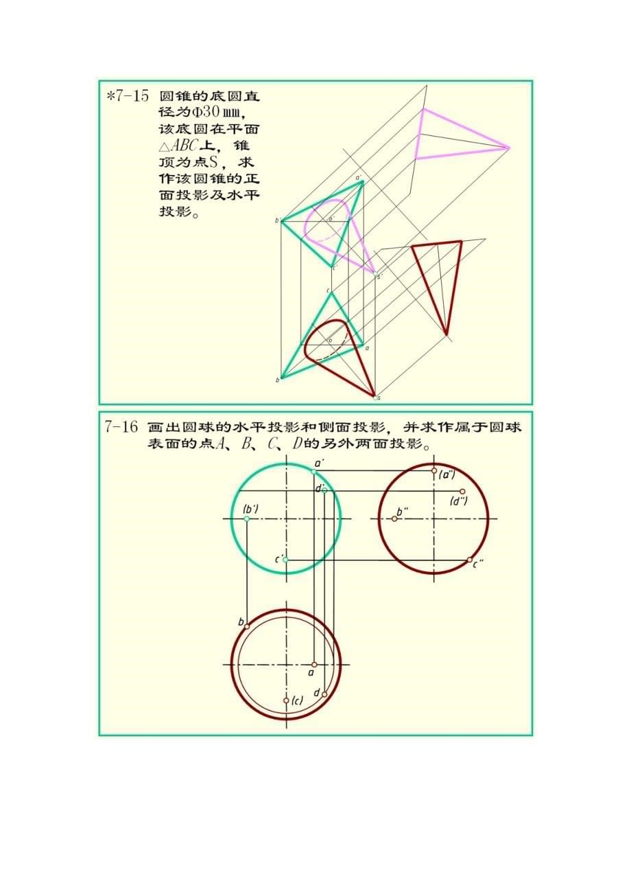 画法几何习题集答案(1)_第5页