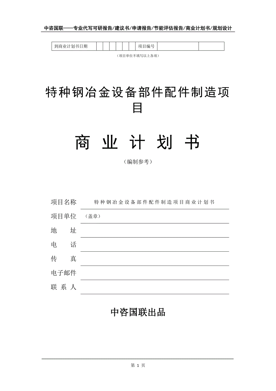 特种钢冶金设备部件配件制造项目商业计划书写作模板_第2页