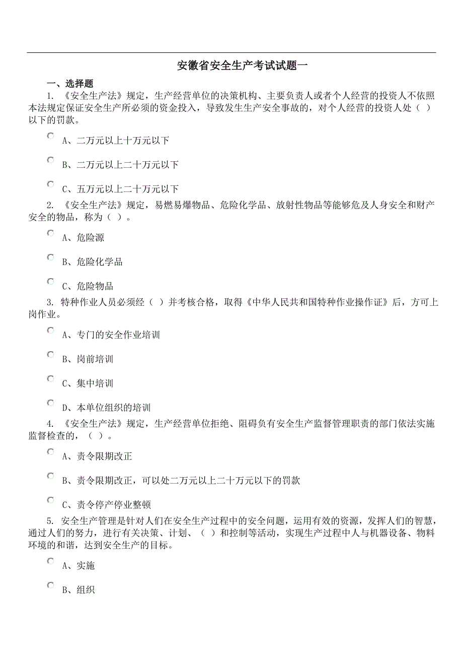 安徽省安全生产考试试题一_第1页