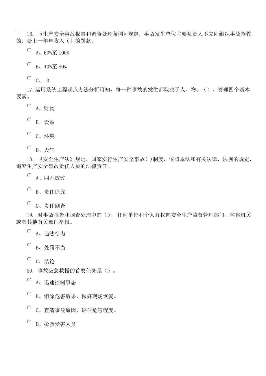 安徽省安全生产考试试题一_第4页