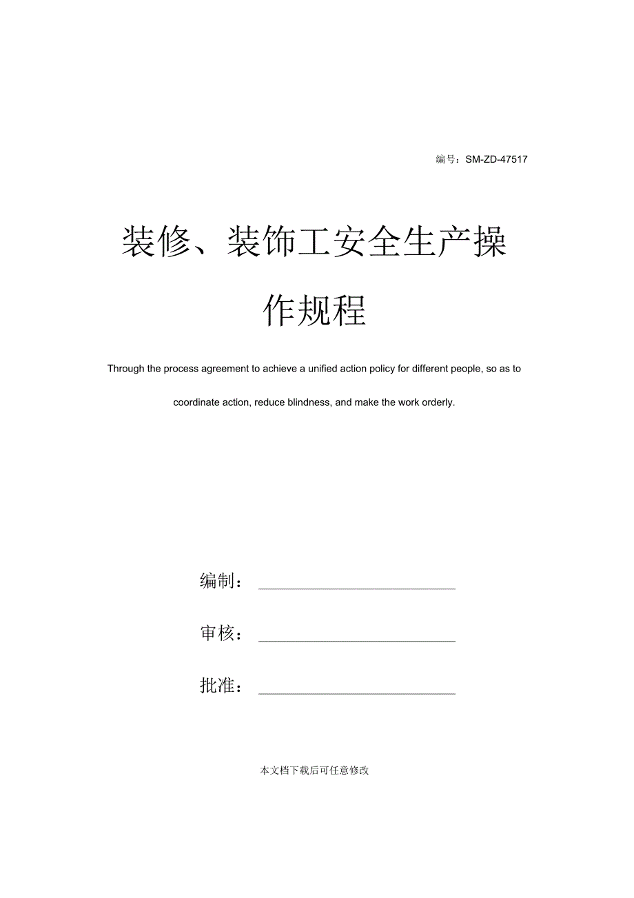 装修、装饰工安全生产操作规程_第1页