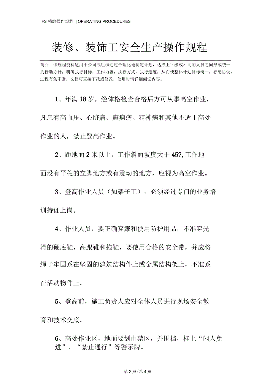 装修、装饰工安全生产操作规程_第2页