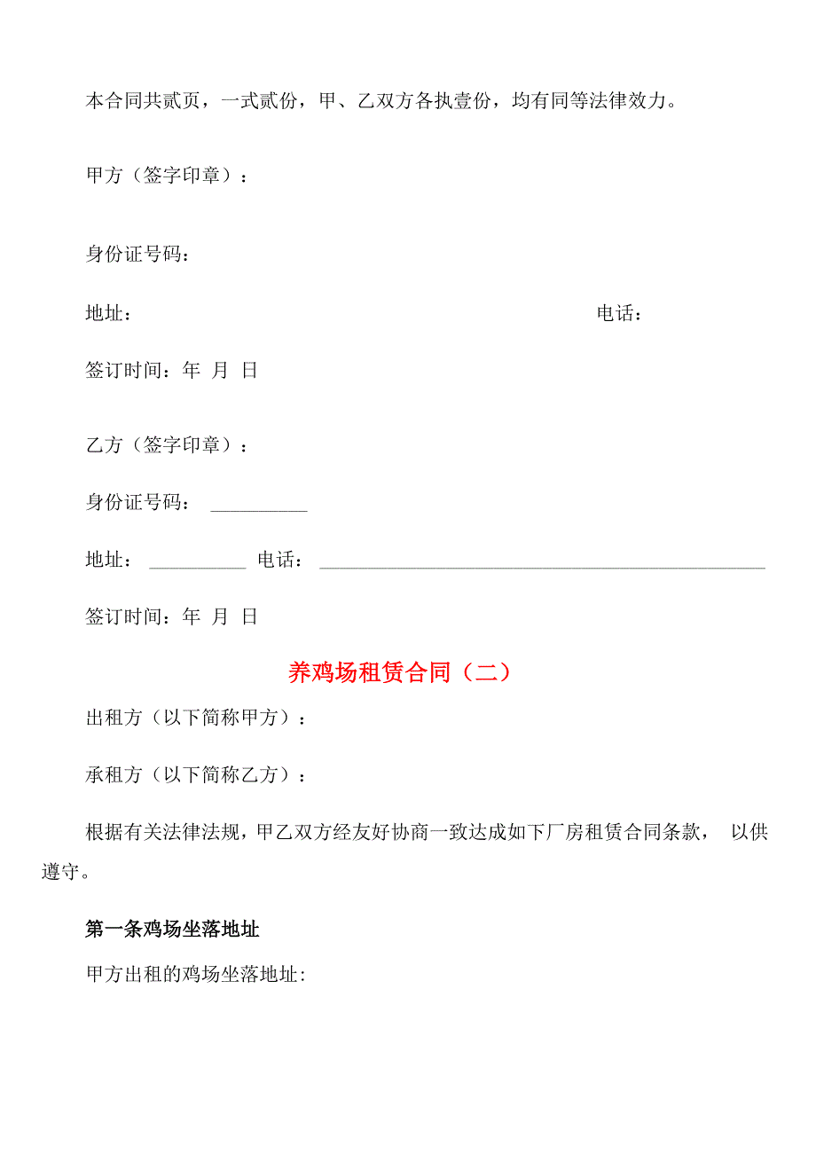 养鸡场租赁合同_第4页