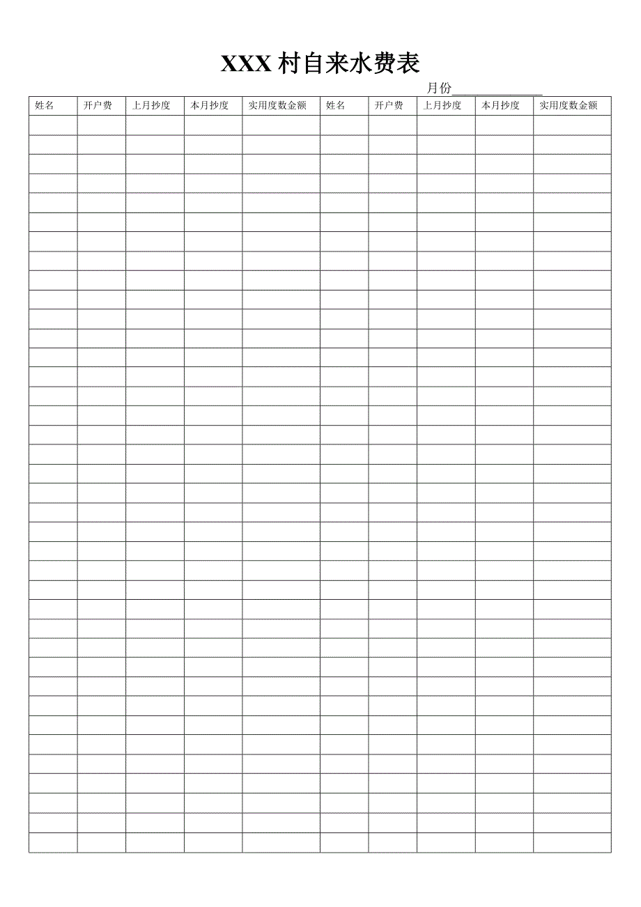 xx村自来水费表_第1页