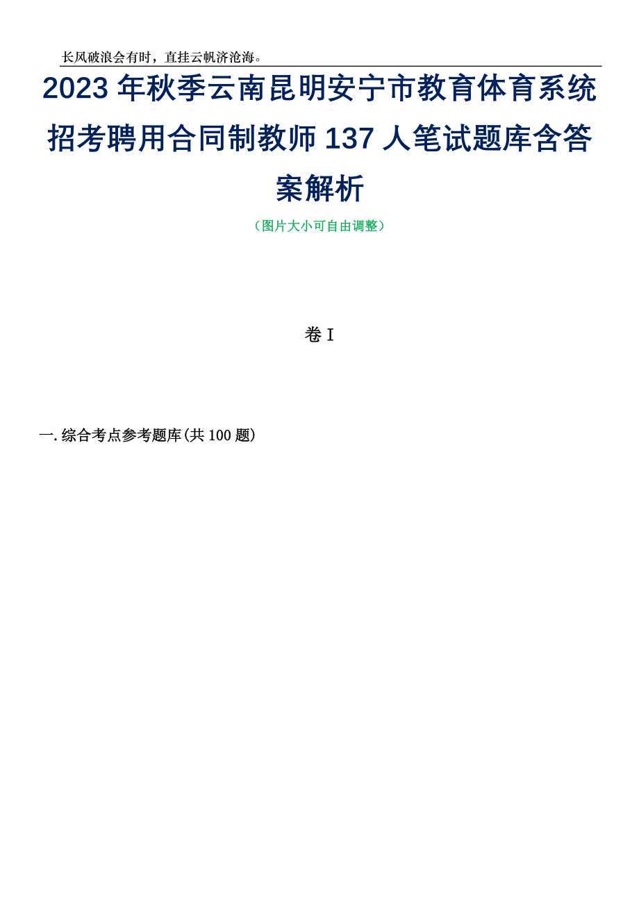 2023年秋季云南昆明安宁市教育体育系统招考聘用合同制教师137人笔试题库含答案详解_第1页